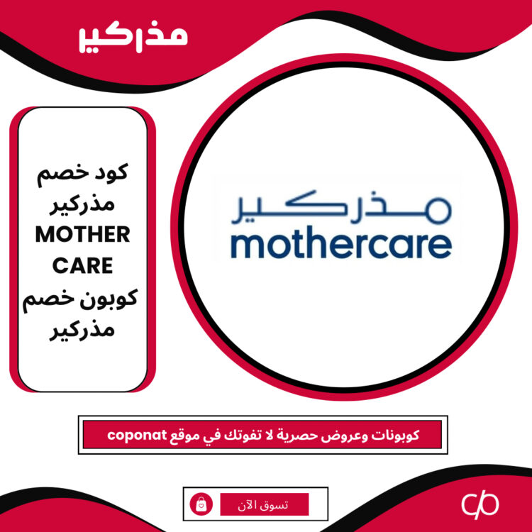 كود خصم مذركير 2024 | MOTHER CARE | كوبون خصم مذركير 2024