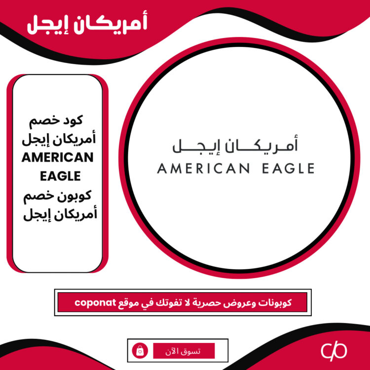 2024 كود خصم أمريكان إيجل | AMERICAN EAGLE | كوبون خصم أمريكان إيجل 2024