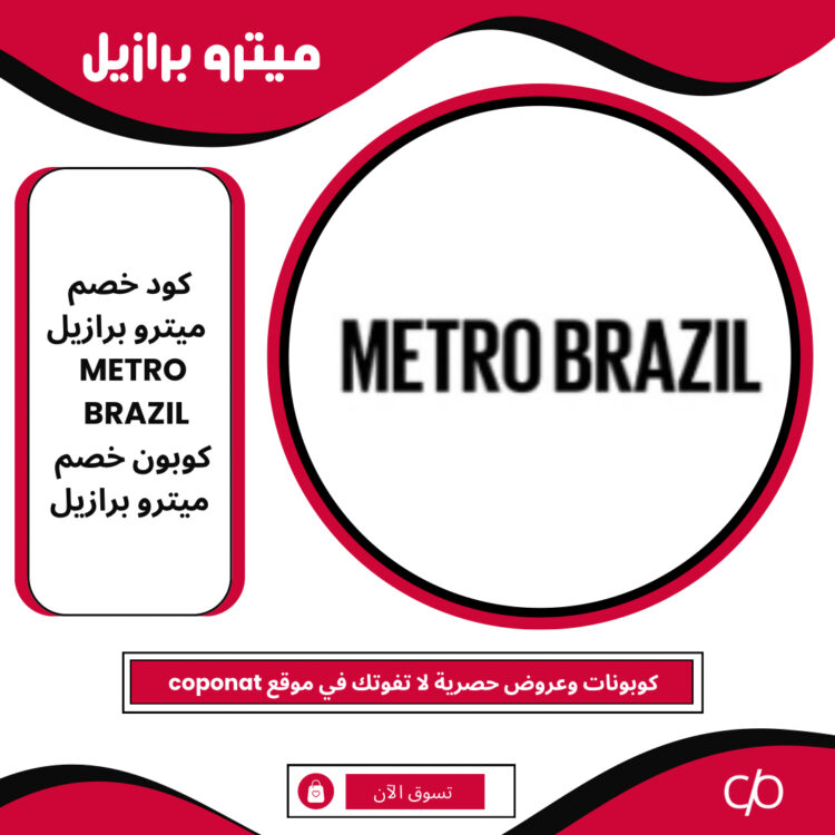 2024 كود خصم ميترو برازيل | METRO BRAZIL | كوبون خصم ميترو برازيل 2024