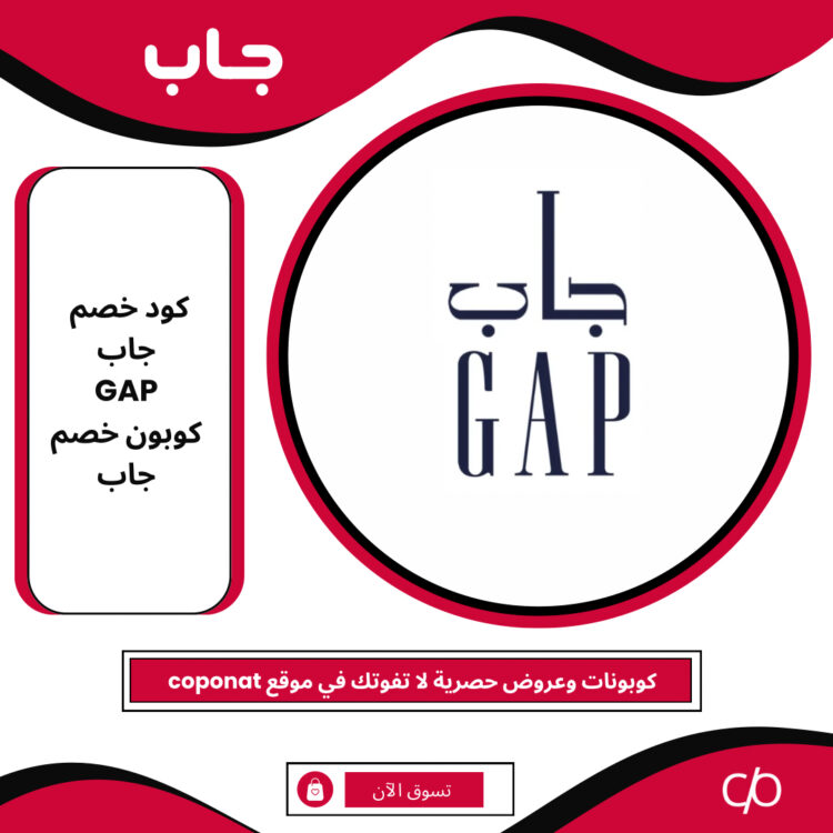 كود خصم جاب 2024 | GAP | كوبون خصم جاب 2024