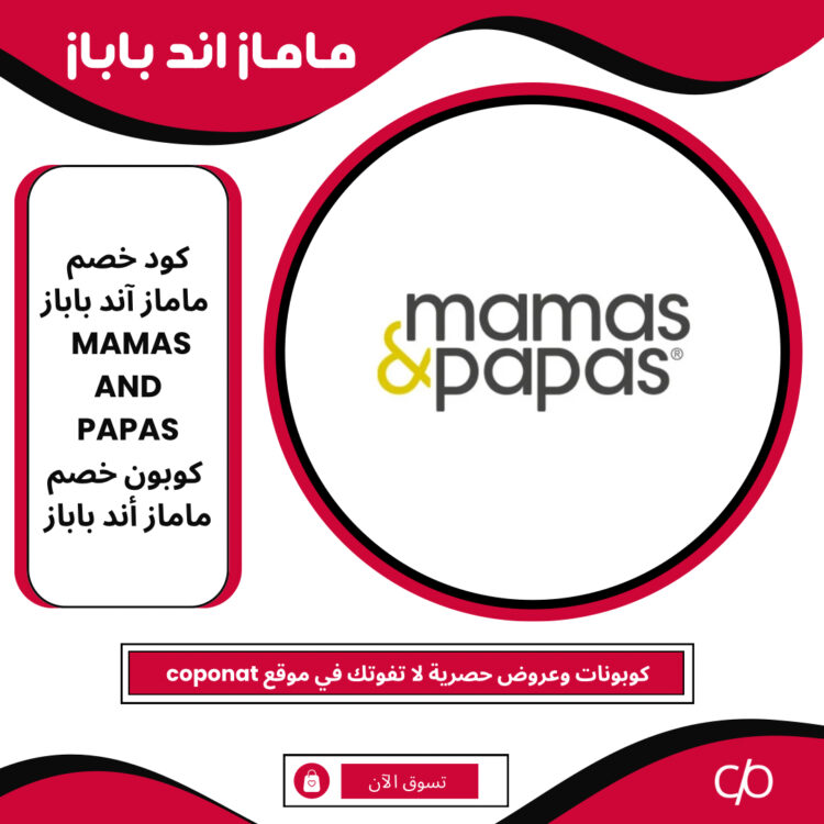 2024 كود خصم ماماز آند باباز | MAMAS AND PAPAS | كوبون خصم ماماز أند باباز 2024