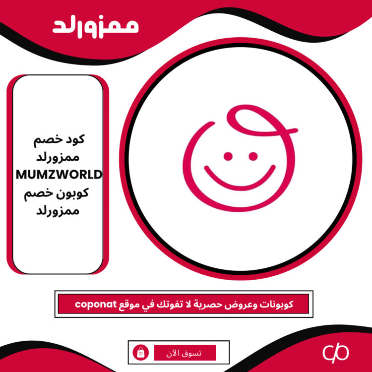 كود خصم ممزورلد 2024 | MUMZWORLD | كوبون خصم ممزورلد 2024