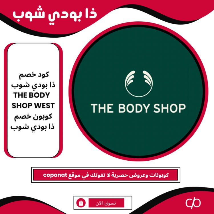 2024 كود خصم ذا بودي شوب | THE BODY SHOP WEST | كوبون خصم ذا بودي شوب 2024