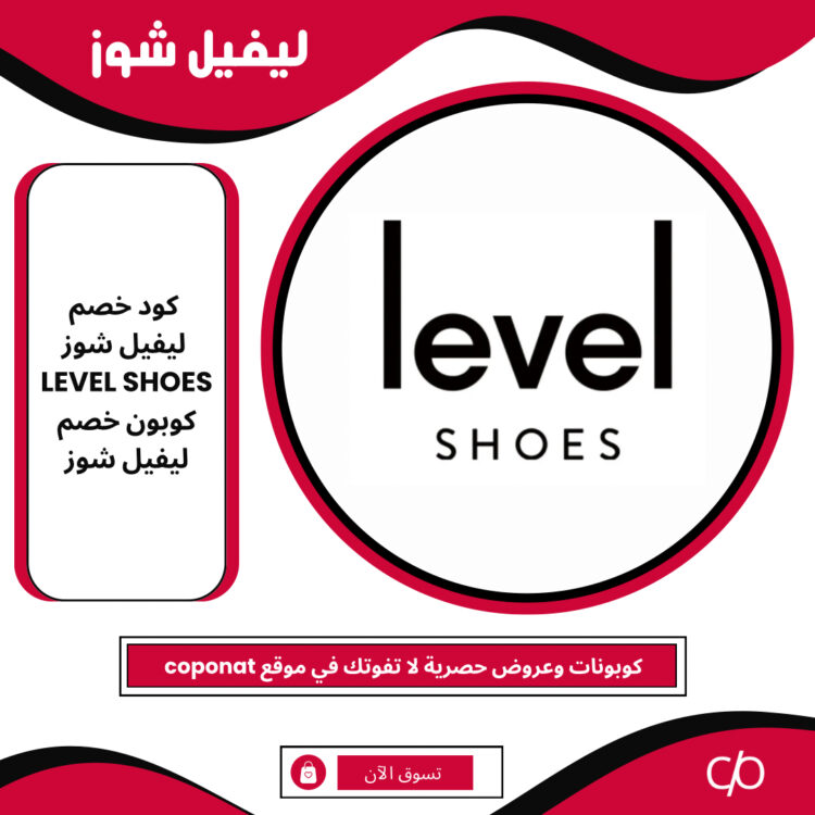 2024 كود خصم ليفيل شوز | LEVEL SHOES | كوبون خصم ليفيل شوز 2024