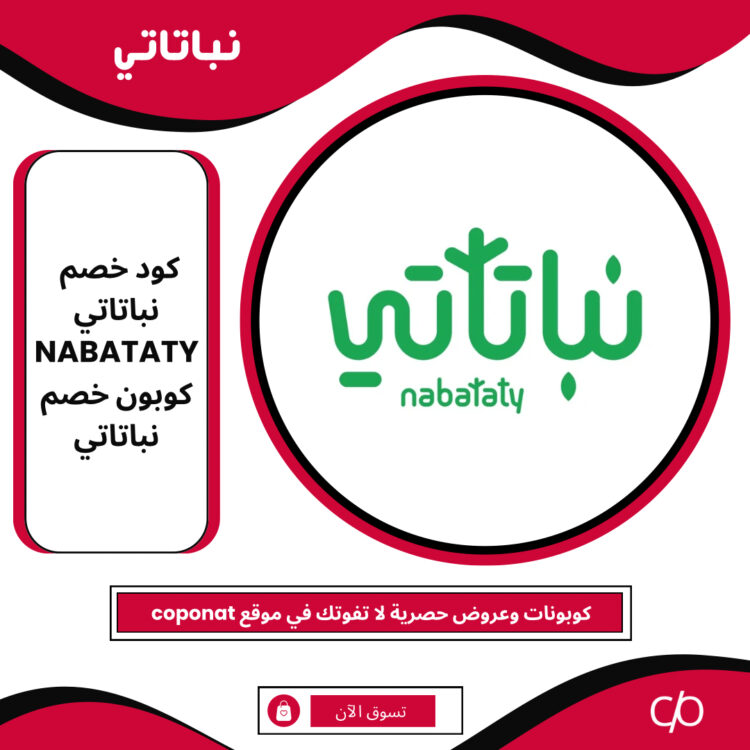 كود خصم نباتاتي 2024| NABATATY | 2024 كوبون خصم نباتاتي