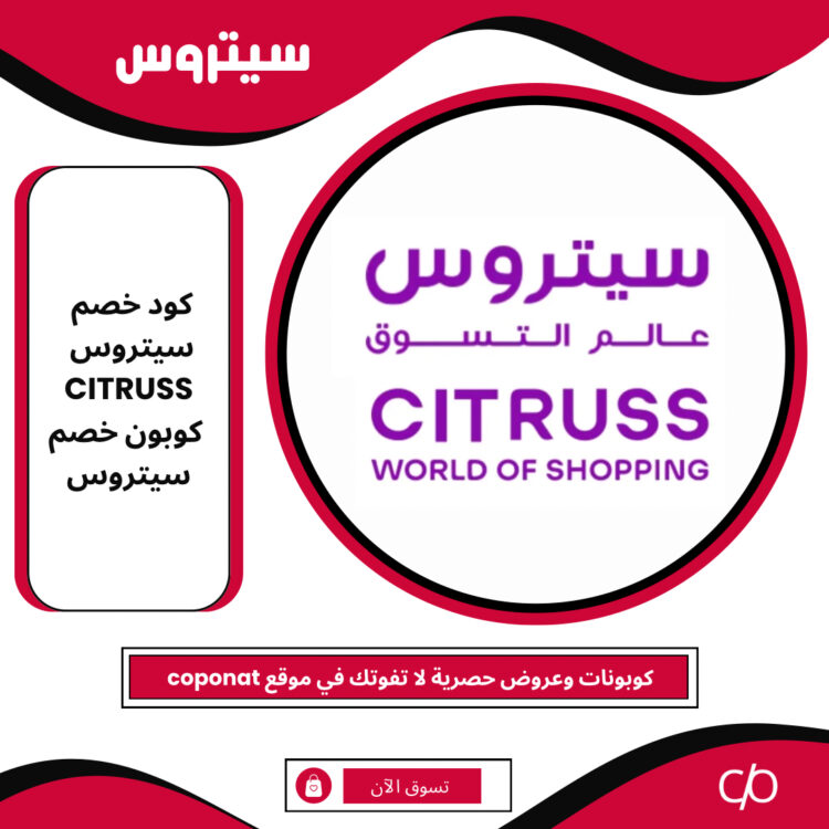 2024 كود خصم سيتروس | CITRUSS | كوبون خصم سيتروس 2024