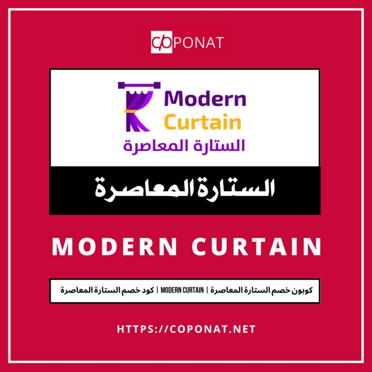 2025 كود خصم الستارة المعاصرة | MODERN CURTAIN | 2025 كوبون خصم الستارة المعاصرة