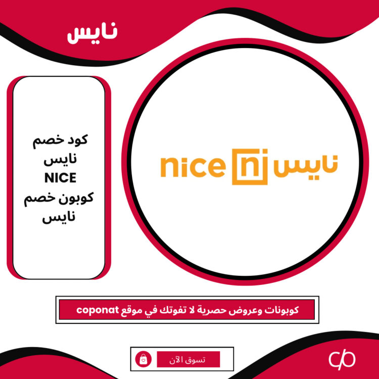 كود خصم نايس 2024 | NICE | كوبون خصم نايس 2024