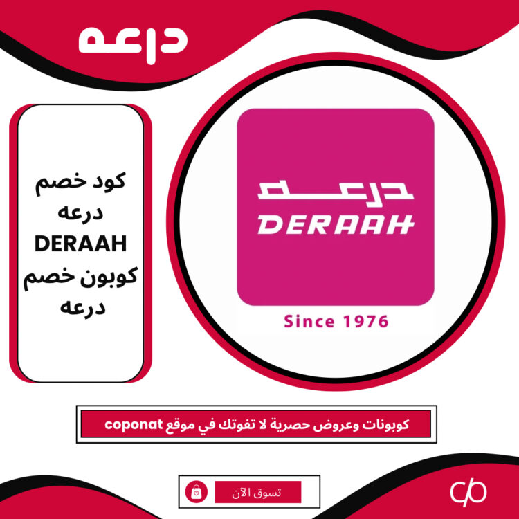 2024 كود خصم درعه | DERAAH | كوبون خصم درعه 2024