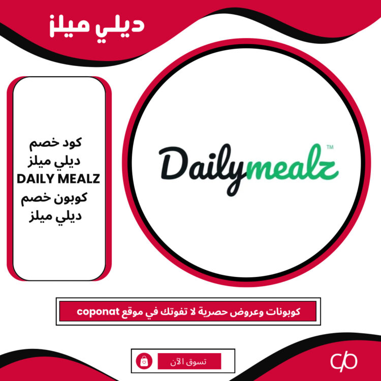 كود خصم ديلي ميلز 2024 | DAILY MEALZ | 2024 كوبون خصم ديلي ميلز