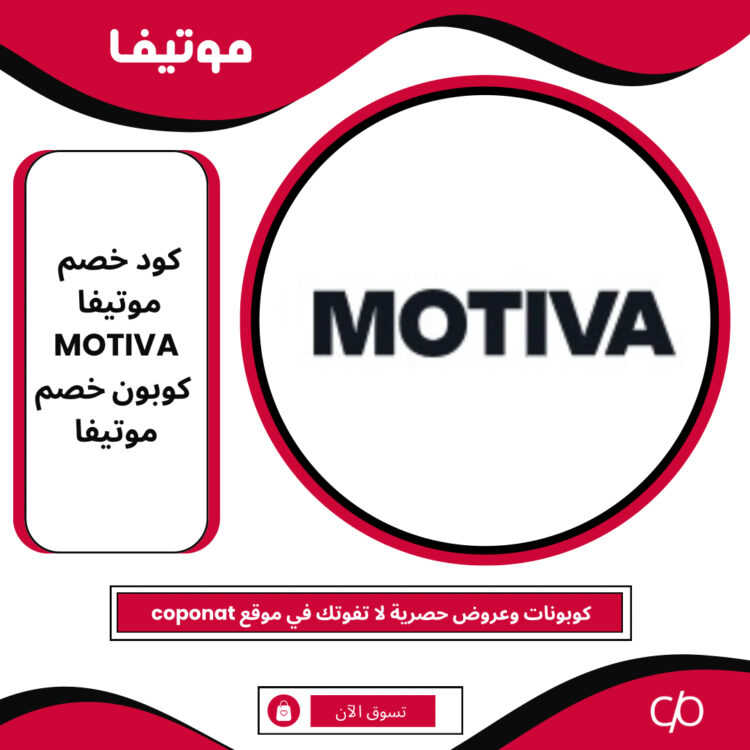 كود خصم موتيفا 2024 | MOTIVA | 2024 كوبون خصم موتيفا