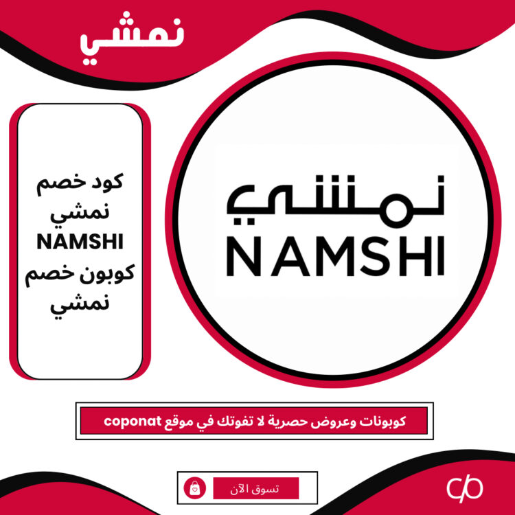 2024 كود خصم نمشي | NAMSHI | كوبون خصم نمشي 2024