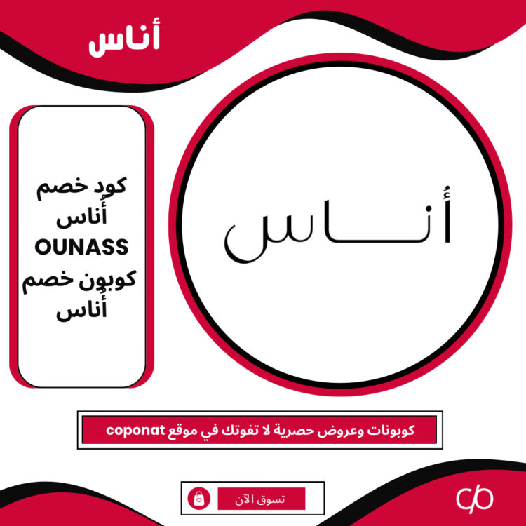 كود خصم أُناس 2024 | ONASS | كوبون خصم أُناس 2024