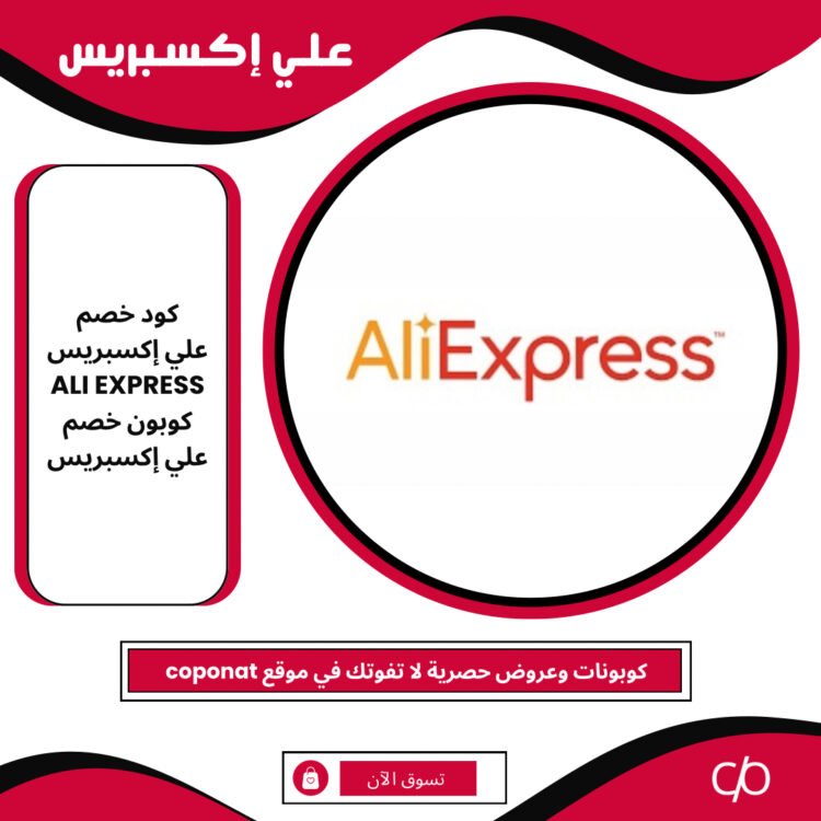 كود خصم علي إكسبريس ALI EXPRESS كوبون خصم علي إكسبريس