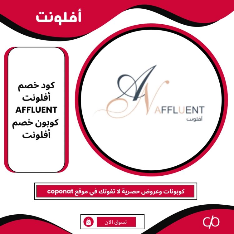 2024 كود خصم أفلونت | AFFLUENT | 2024 كوبون خصم أفلونت