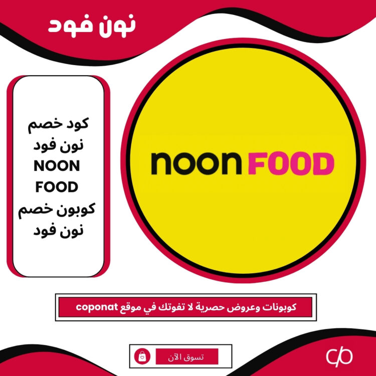 كود خصم نون فود 2025 | NOON FOOD | كوبون خصم نون فود 2025