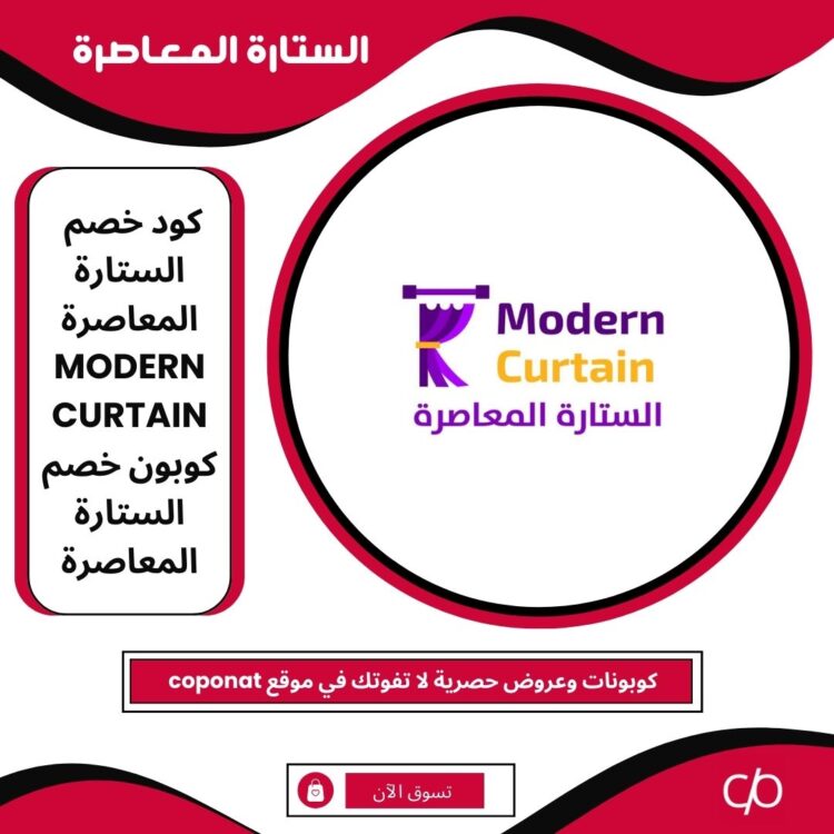 2024 كود خصم الستارة المعاصرة | MODERN CURTAIN | 2024 كوبون خصم الستارة المعاصرة