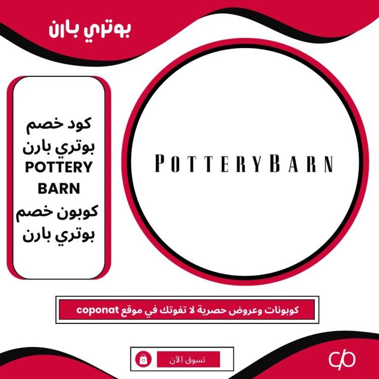 كود خصم بوتري بارن 2024 | POTTERY BARN | كوبون خصم بوتري بارن 2024