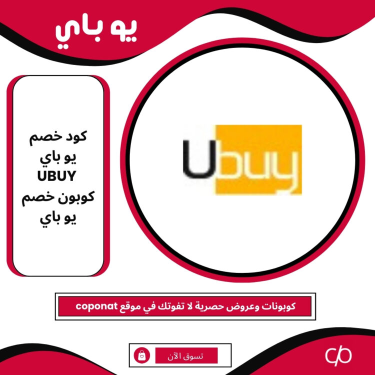 كود خصم يو باي 2024 | UBUY | كوبون خصم يو باي 2024