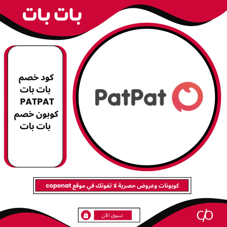 كود خصم بات بات 2024 | PATPAT | كوبون خصم بات بات 2024