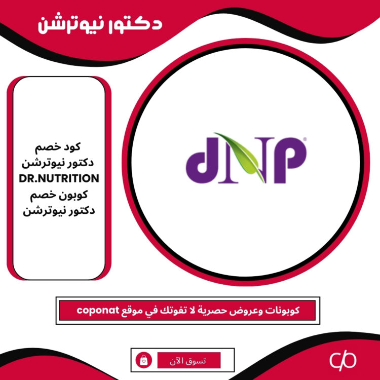 2024 كود خصم دكتور نيوترشن | DR.NUTRITION | 2024 كوبون خصم دكتور نيوترشن