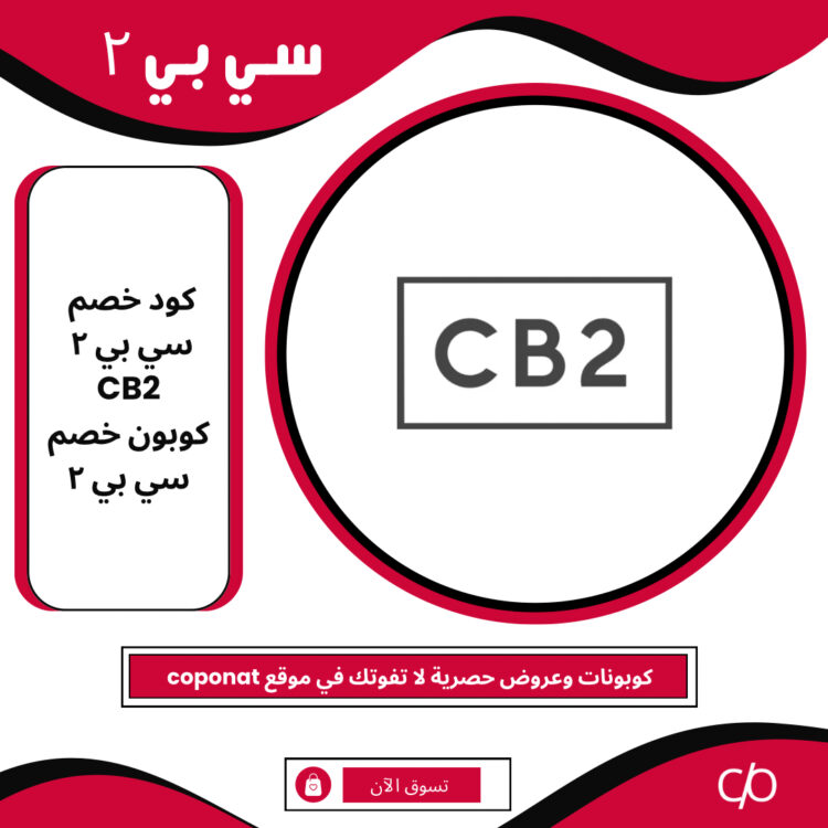 كود خصم سي بي ٢ 2024 | CB2 | كوبون خصم سي بي ٢ 2024