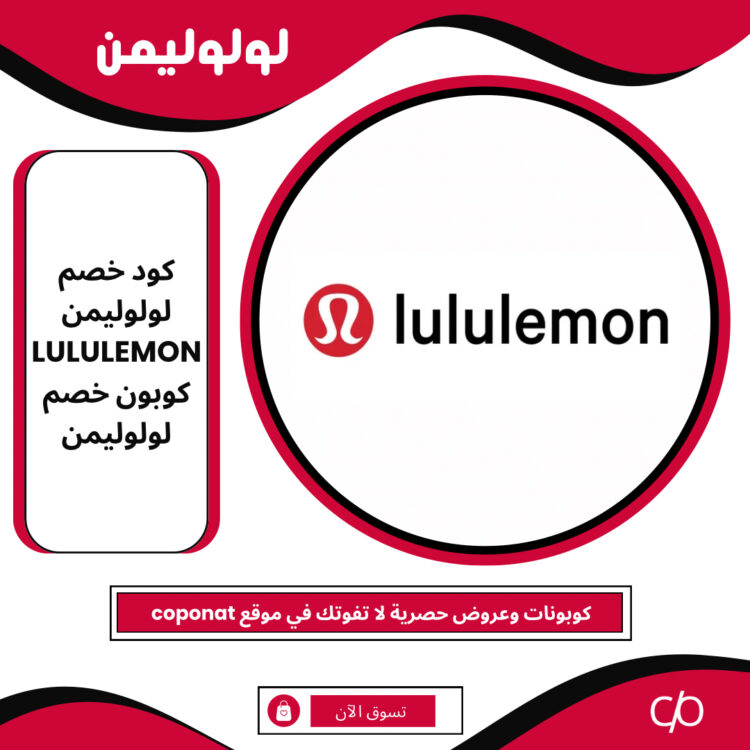 2024 كود خصم لولوليمن | LULULEMON | كوبون خصم لولوليمن 2024