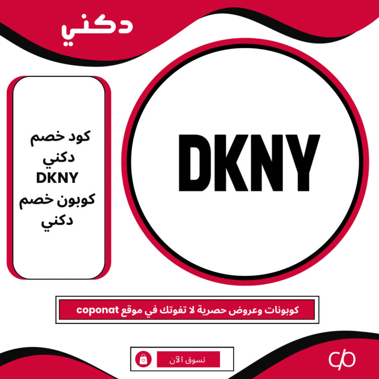 2024 كود خصم دكني | DKNY | كوبون خصم دكني 2024