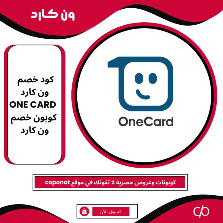 كود خصم ون كارد 2024 | ONE CARD | كوبون خصم ون كارد 2024