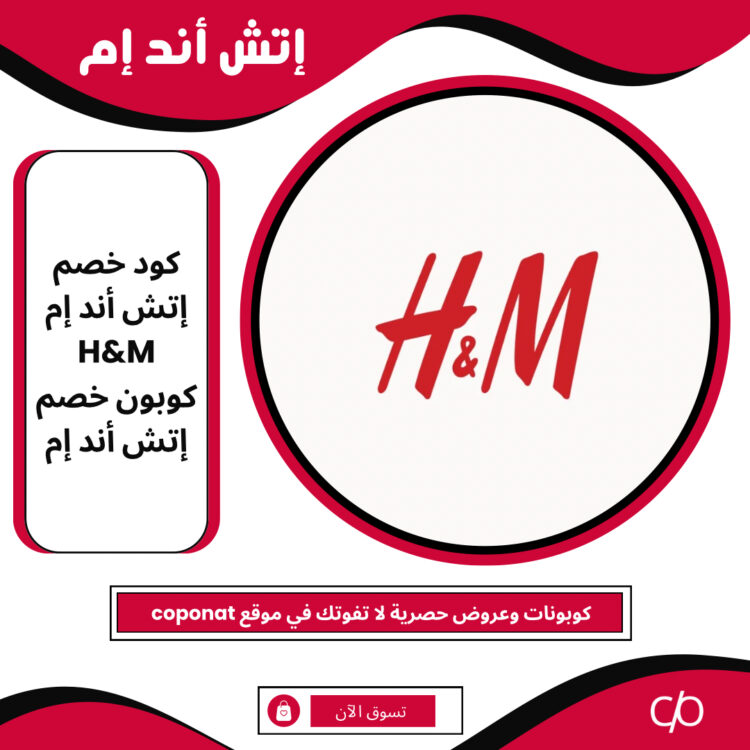 كود خصم إتش أند إم 2024 | H&M | كوبون خصم إتش أند إم 2024