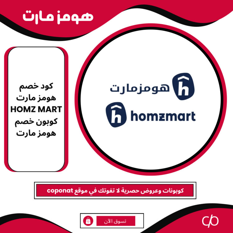 2024 كود خصم هومز مارت | HOMZ MART | كوبون خصم هومز مارت 2024