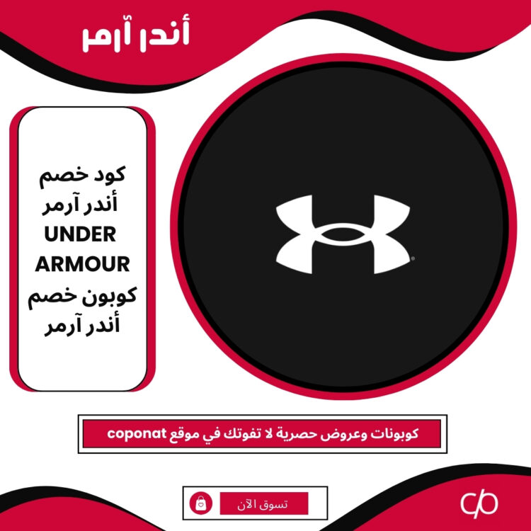 2024 كود خصم أندر آرمر | UNDER ARMOUR | كوبون خصم أندر آرمر 2024