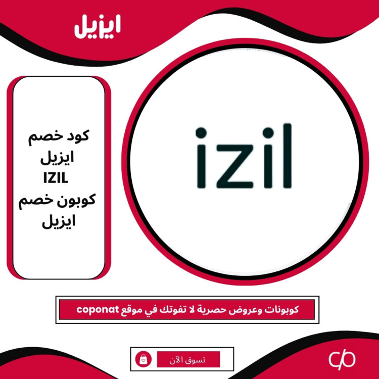 كود خصم ايزيل 2024 | IZIL | كوبون خصم ايزيل 2024