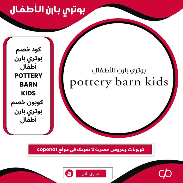 كود خصم بوتري بارن أطفال 2024 | POTTERY BARN KIDS | كوبون خصم بوتري بارن أطفال 2024