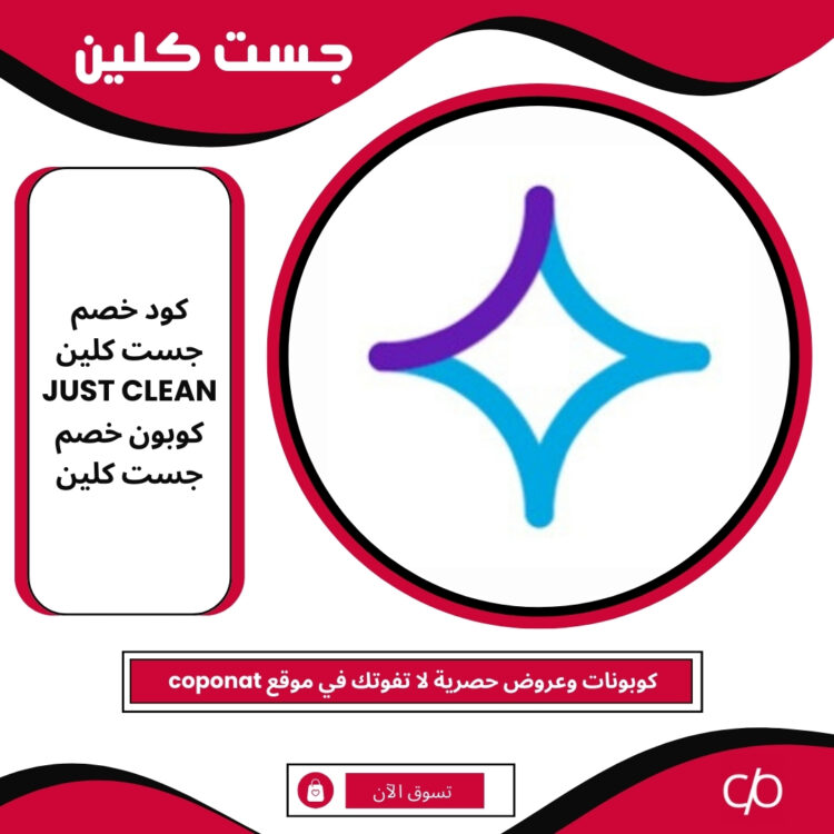 كود خصم جست كلين 2024 | JUST CLEAN | كوبون خصم جست كلين 2024