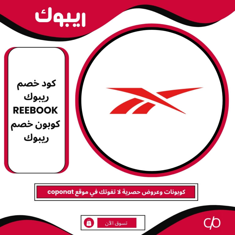 2024 كود خصم ريبوك | REEBOOK | كوبون خصم ريبوك 2024