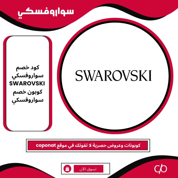 كود خصم سواروفسكي 2024 | SWAROVSKI | كوبون خصم سواروفسكي 2024