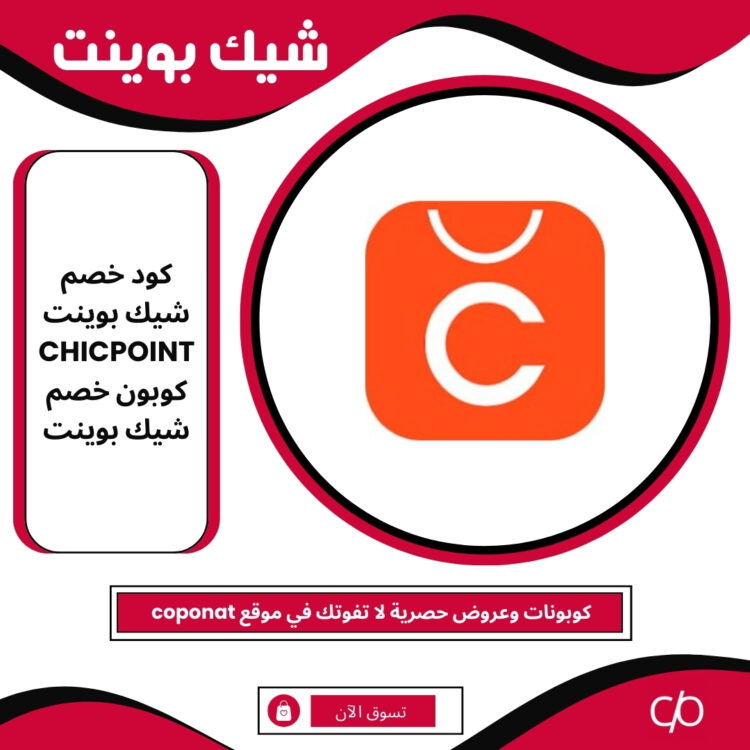 2024 كود خصم شيك بوينت | CHICPOINT | كوبون خصم شيك بوينت 2024