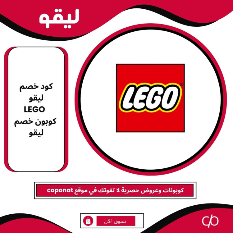 كود خصم ليقو 2024 | LEGO | كوبون خصم ليقو 2024