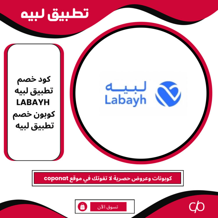 كود خصم تطبيق لبيه 2024 | LABAYH | كوبون خصم تطبيق لبيه 2024