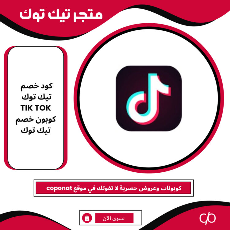 كود خصم تيك توك 2024 | TIK TOK SHOP | كوبون خصم تيك توك 2024