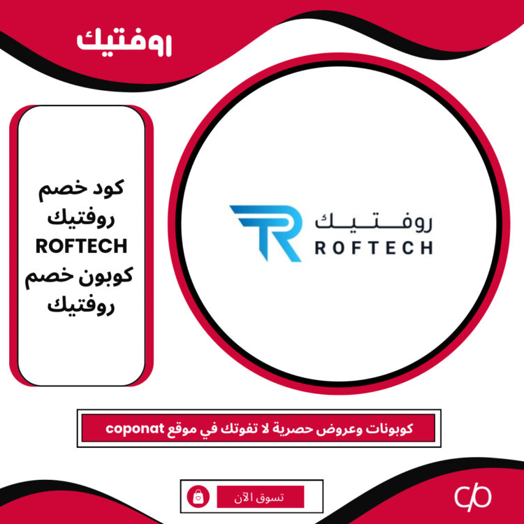 كود خصم روفتيك 2024 | ROFTECH | كوبون خصم روفتيك 2024