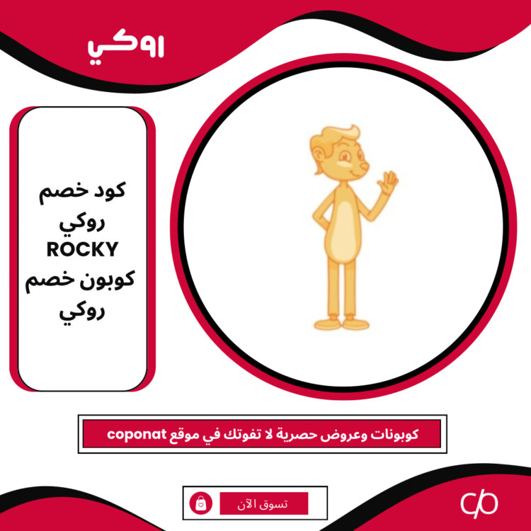 كود خصم روكي 2024 | ROCKY | كوبون خصم روكي 2024