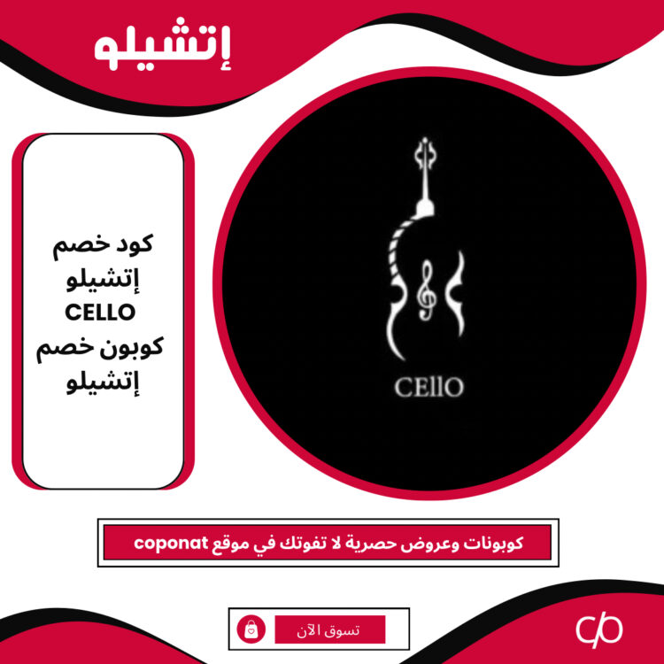 كود خصم إتشيلو 2024 | CELLO | كوبون خصم إتشيلو 2024