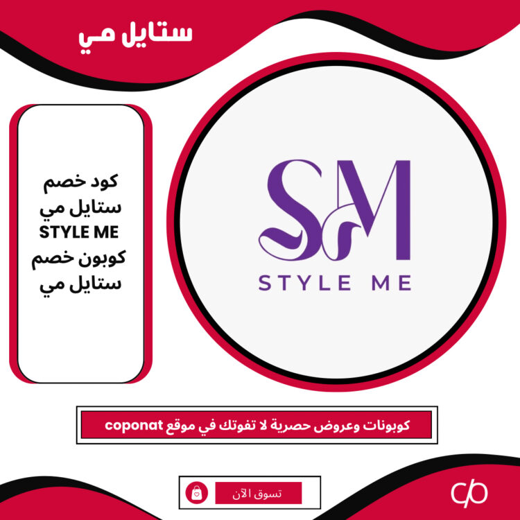 كود خصم ستايل مي 2024 | STYLE ME | كوبون خصم ستايل مي 2024