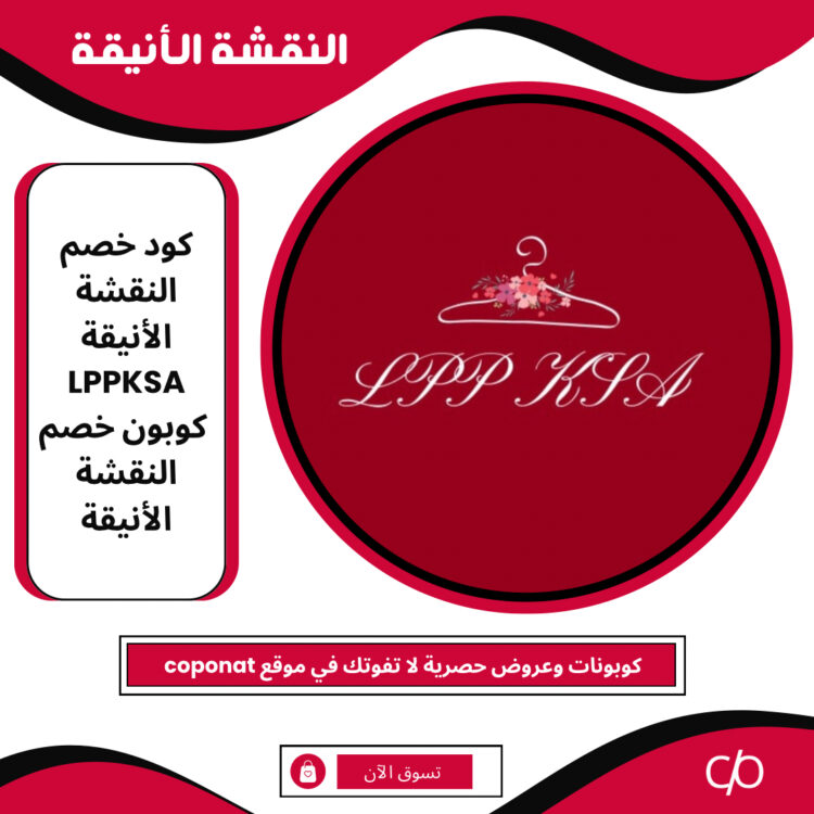 كود خصم النقشة الأنيقة 2024 | LPPKSA | كوبون خصم النقشة الأنيقة 2024