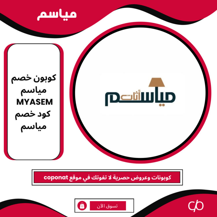 كوبون خصم مياسم MYASEM كود خصم مياسم