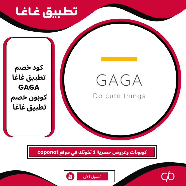 كود خصم تطبيق غاغا 2024 | GAGA | كوبون خصم تطبيق غاغا 2024