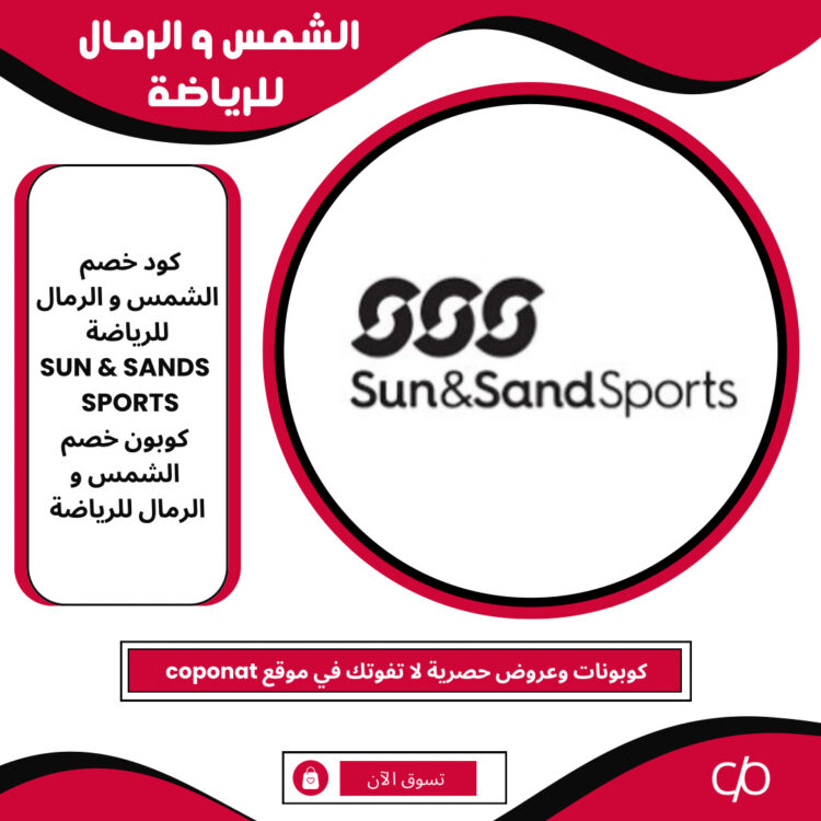 كود خصم الشمس و الرمال للرياضة 2024 | SUN & SANDS SPORTS | كوبون خصم الشمس و الرمال للرياضة 2024