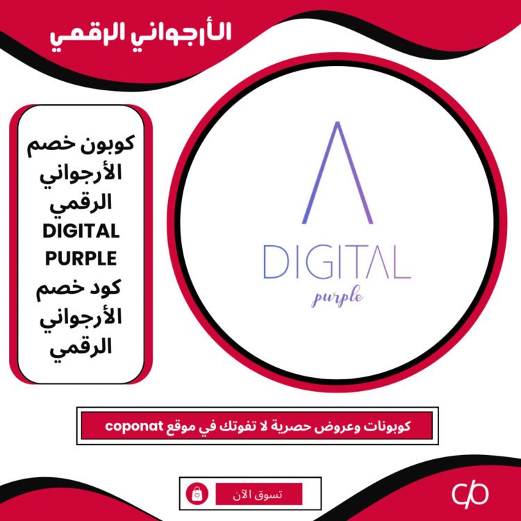 كود خصم الأرجواني الرقمي 2024 | DIGITAL PURPLE | كوبون خصم الأرجواني الرقمي 2024